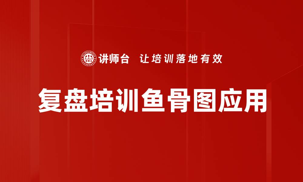 文章复盘培训鱼骨图应用的缩略图