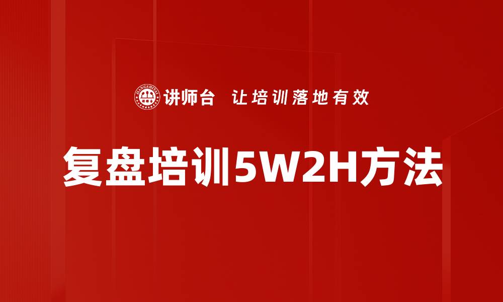 文章复盘培训5W2H方法的缩略图