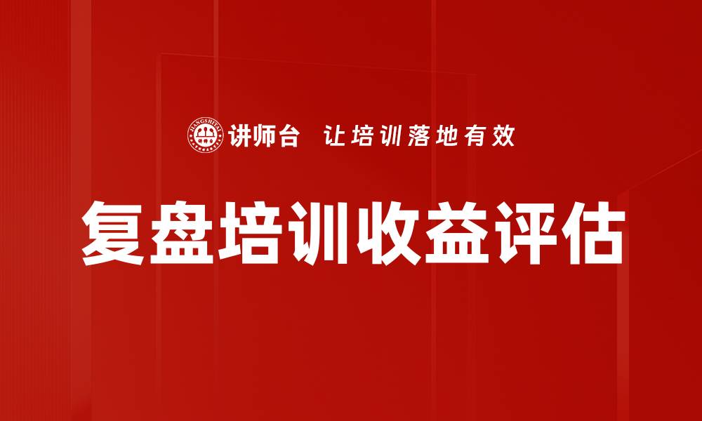 复盘培训收益评估