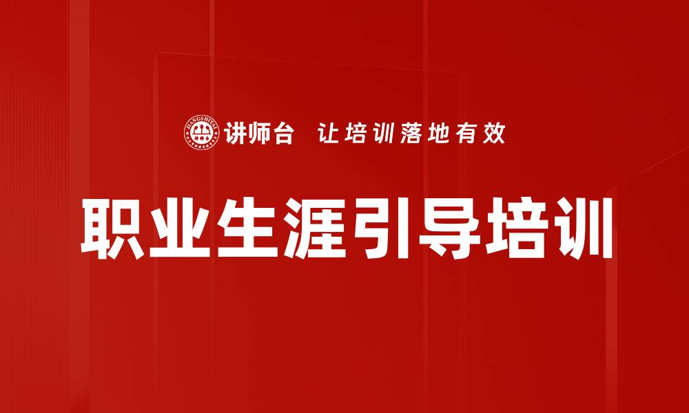 文章职业生涯引导培训的缩略图