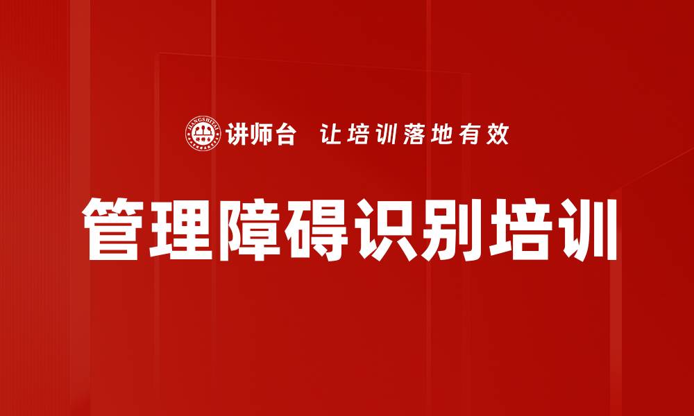 管理障碍识别培训