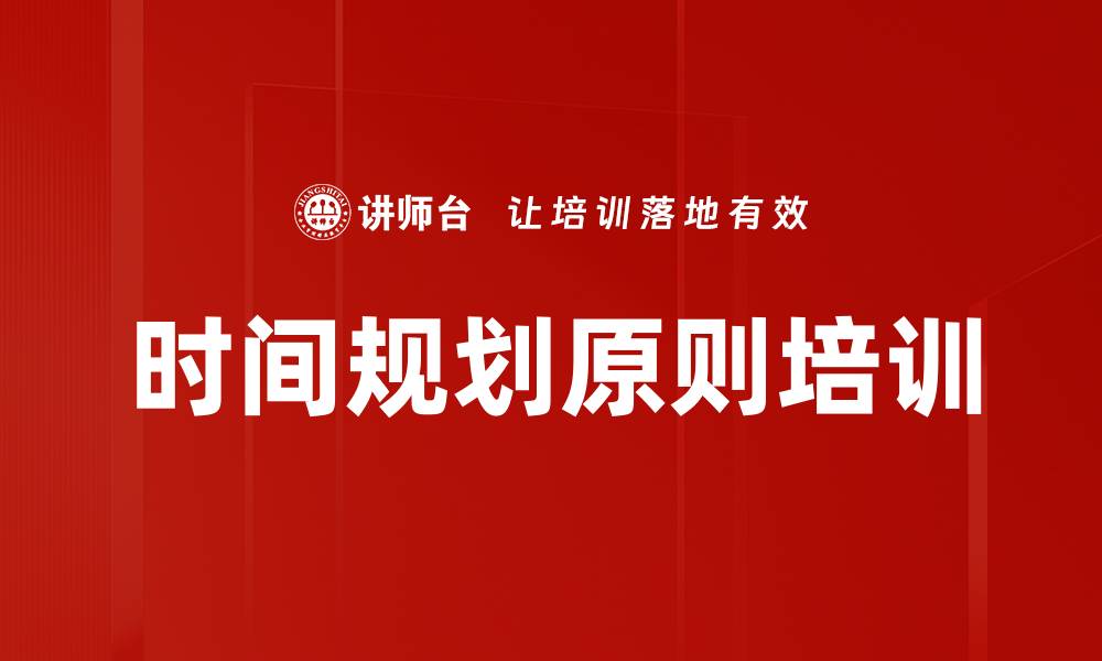 文章时间规划原则培训的缩略图