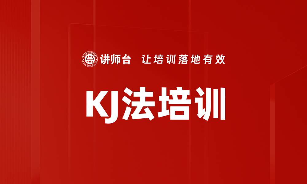 文章KJ法培训的缩略图