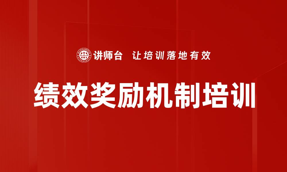 文章绩效奖励机制培训的缩略图