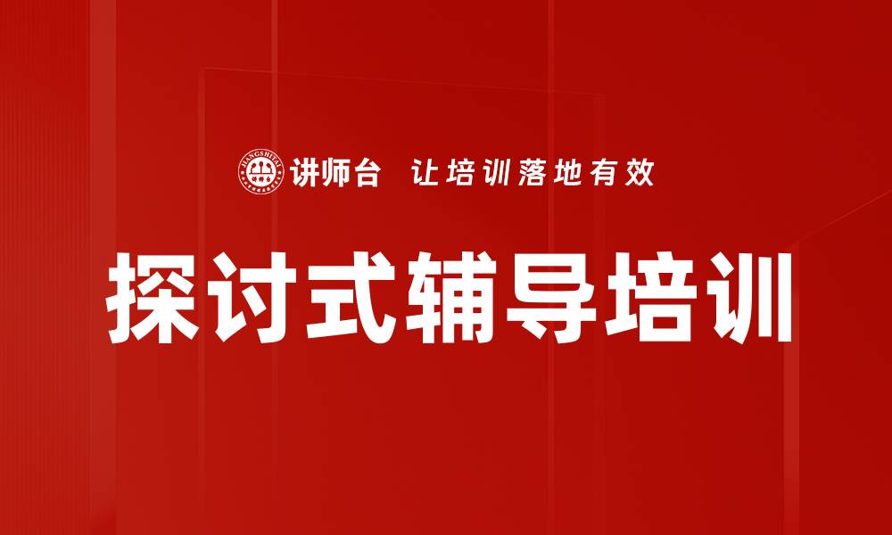 文章探讨式辅导培训的缩略图