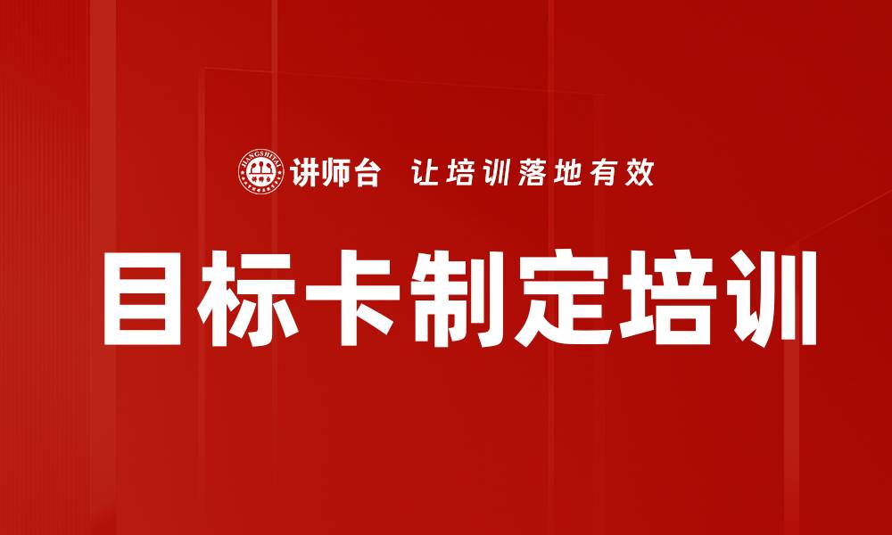 目标卡制定培训