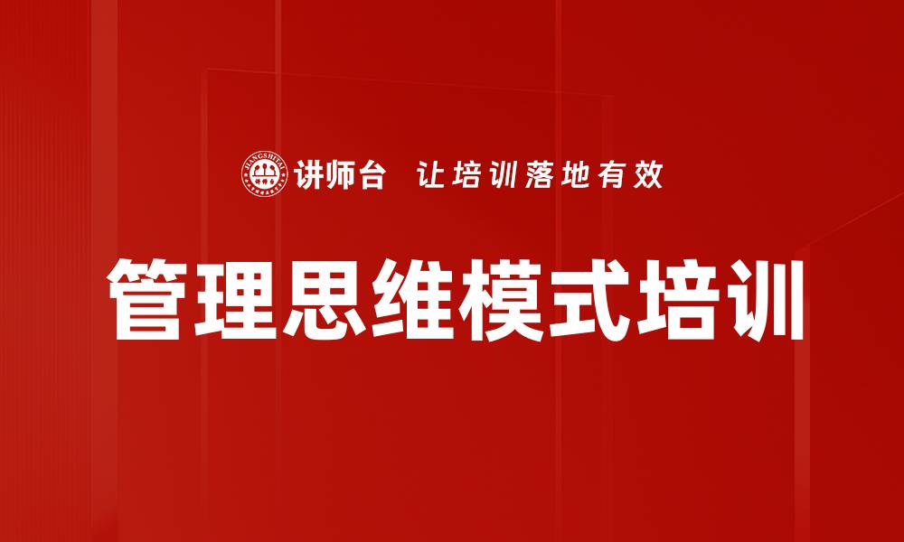 管理思维模式培训