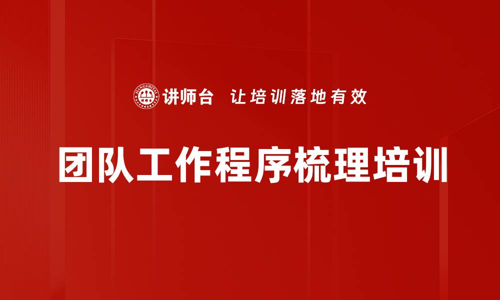 文章团队工作程序梳理培训的缩略图