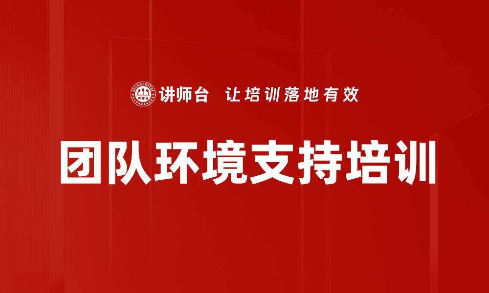 文章团队环境支持培训的缩略图