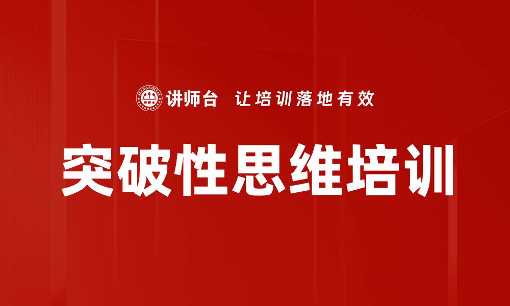 文章突破性思维培训的缩略图