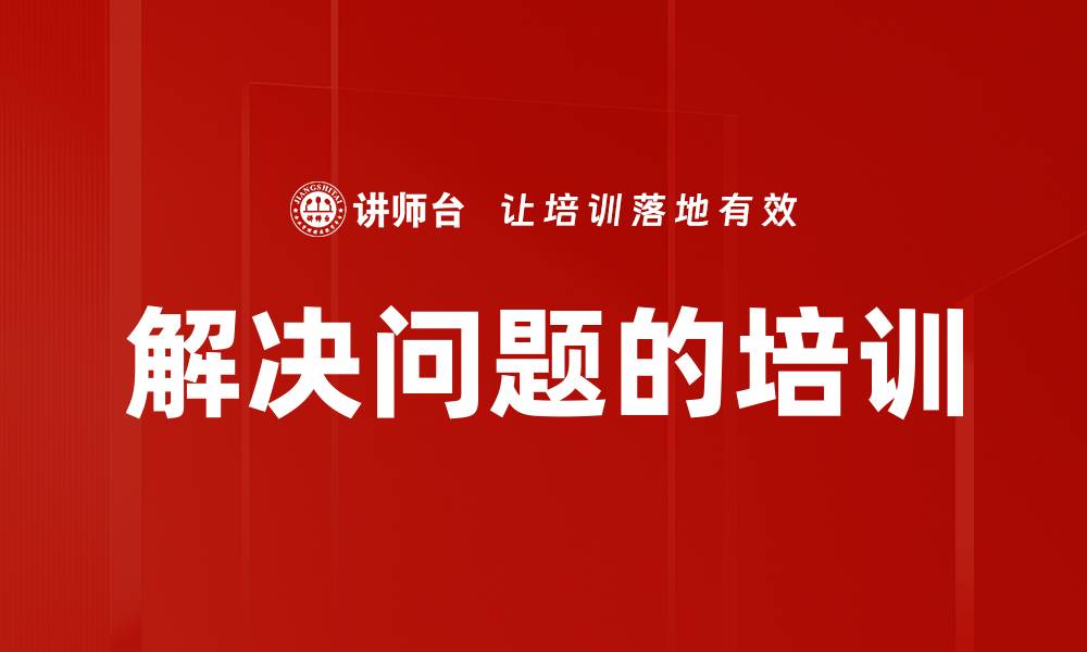 解决问题的培训