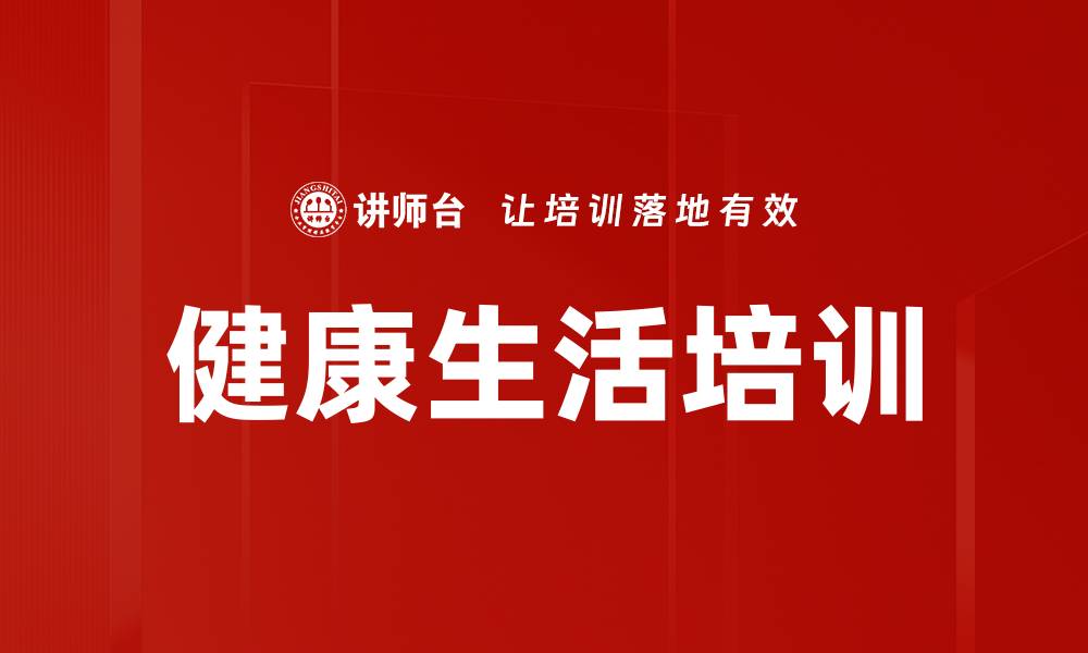 文章健康生活培训的缩略图