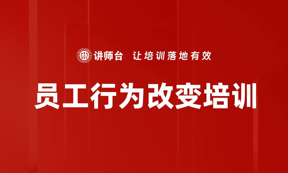文章员工行为改变培训的缩略图