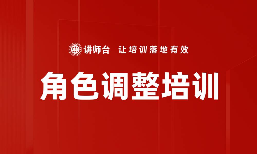 文章角色调整培训的缩略图