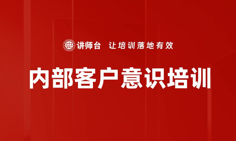内部客户意识培训