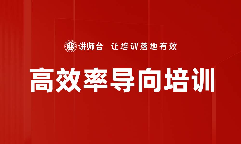 文章高效率导向培训的缩略图