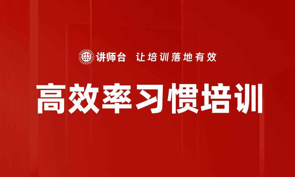 文章高效率习惯培训的缩略图