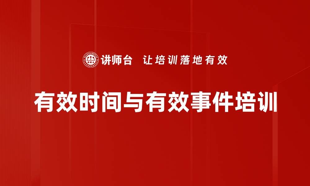 文章有效时间与有效事件培训的缩略图