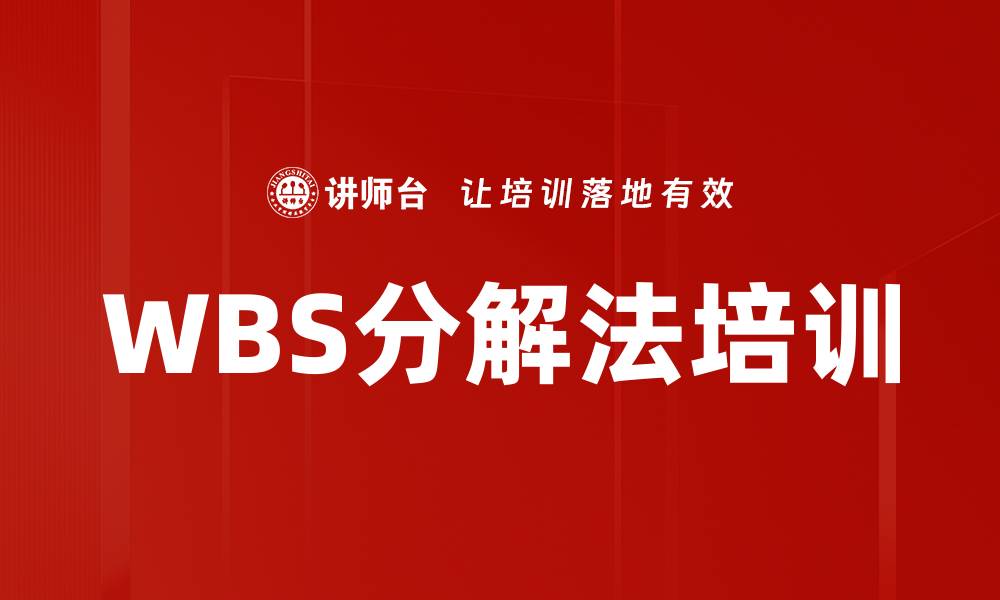 文章WBS分解法培训的缩略图