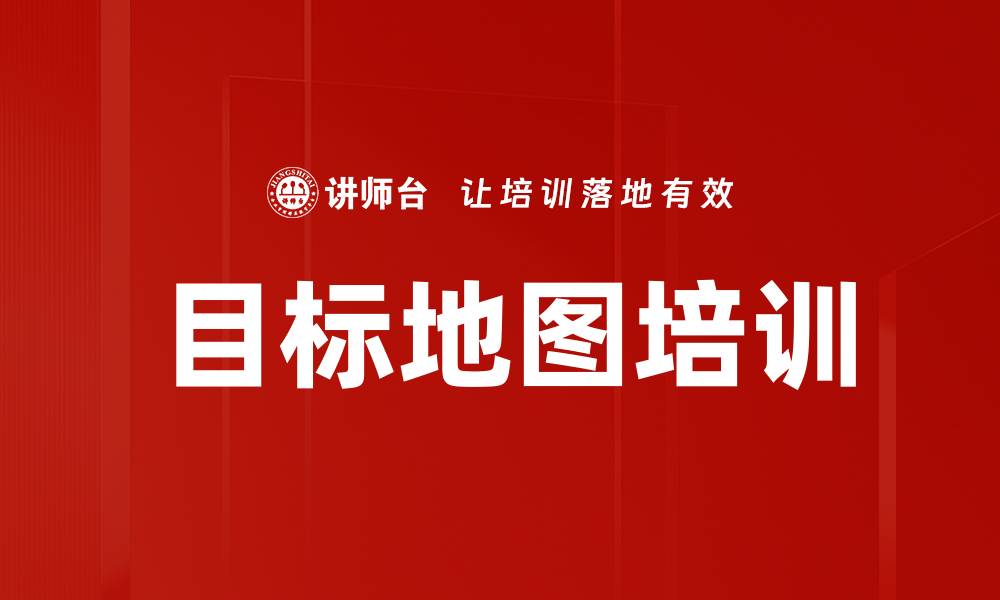 文章目标地图培训的缩略图