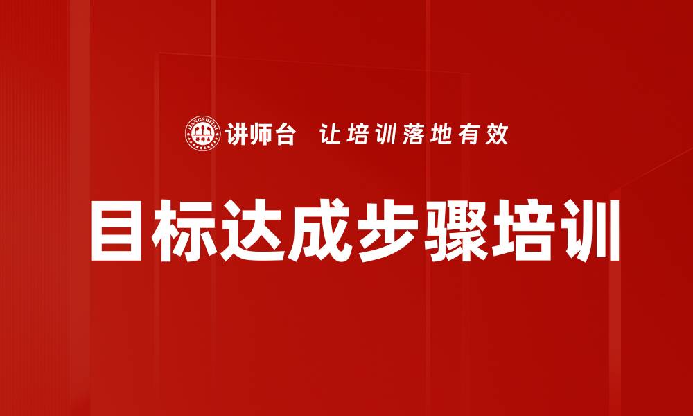 文章目标达成步骤培训的缩略图