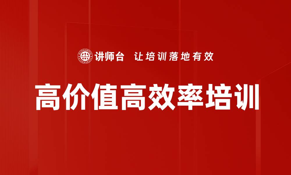 文章高价值高效率培训的缩略图