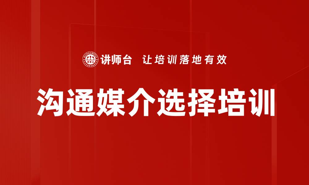 文章沟通媒介选择培训的缩略图