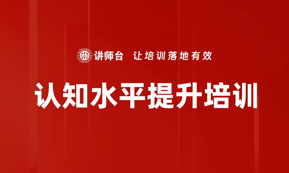 文章认知水平提升培训的缩略图