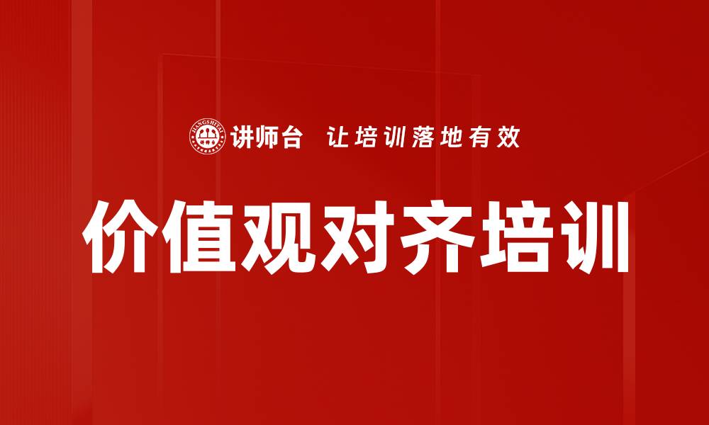 文章价值观对齐培训的缩略图