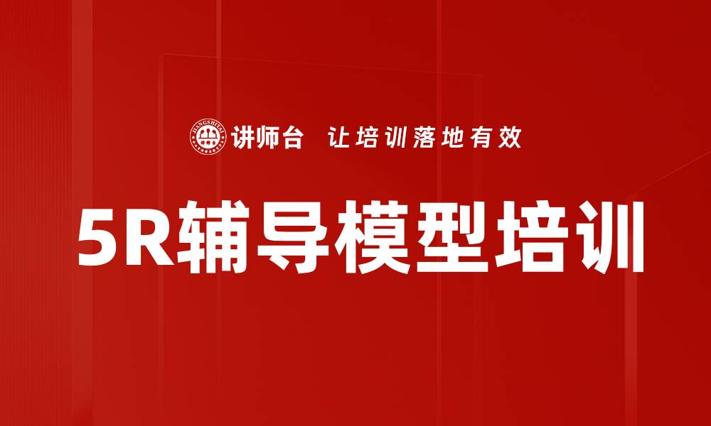 文章5R辅导模型培训的缩略图