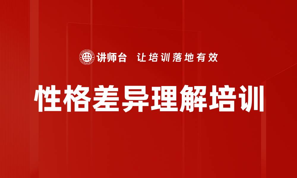 文章性格差异理解培训的缩略图