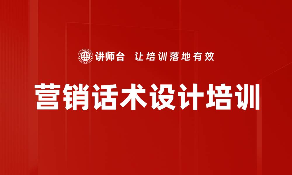 文章营销话术设计培训的缩略图