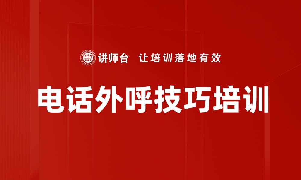 文章电话外呼技巧培训的缩略图