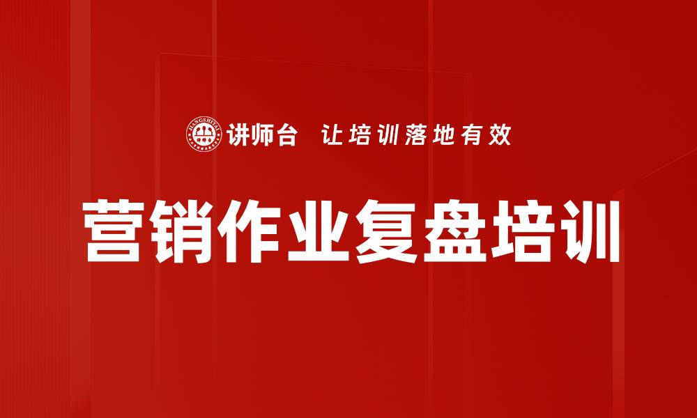 文章营销作业复盘培训的缩略图