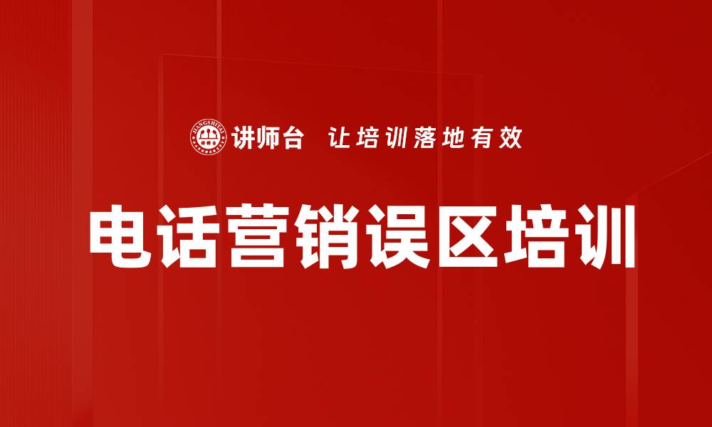 文章电话营销误区培训的缩略图
