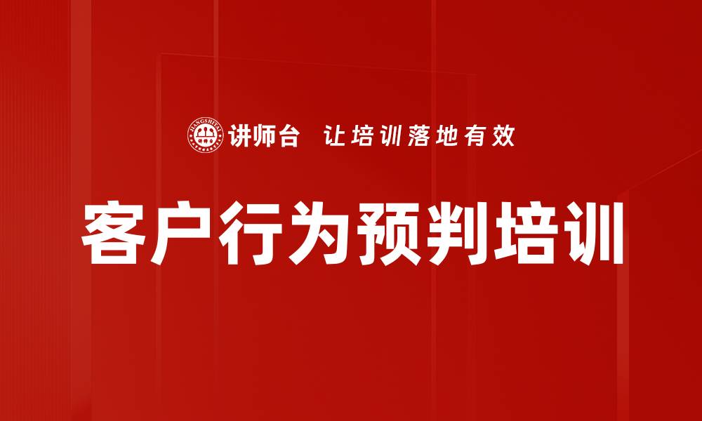 文章客户行为预判培训的缩略图