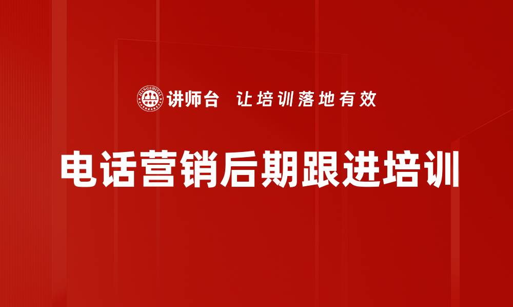 文章电话营销后期跟进培训的缩略图