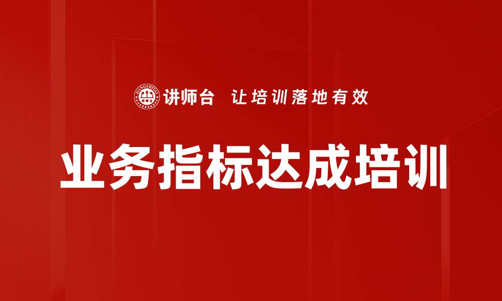 文章业务指标达成培训的缩略图
