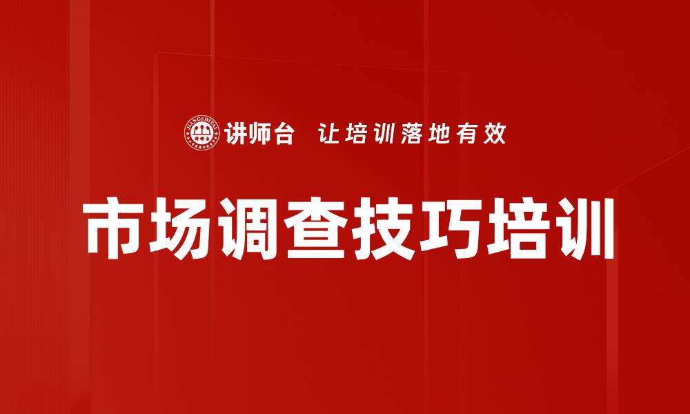 文章市场调查技巧培训的缩略图