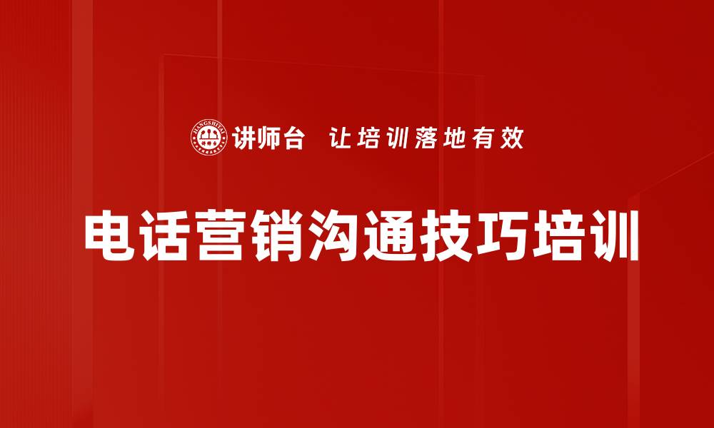 电话营销沟通技巧培训