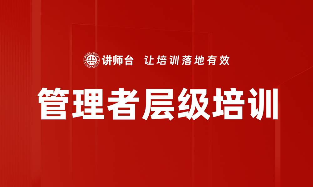 管理者层级培训