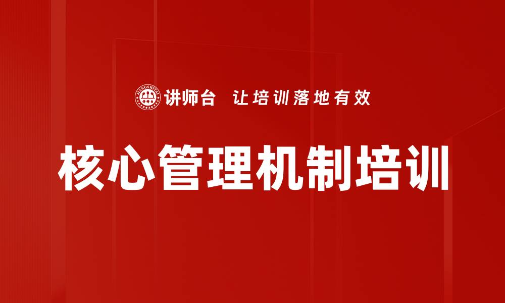 核心管理机制培训