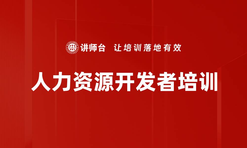 文章人力资源开发者培训的缩略图