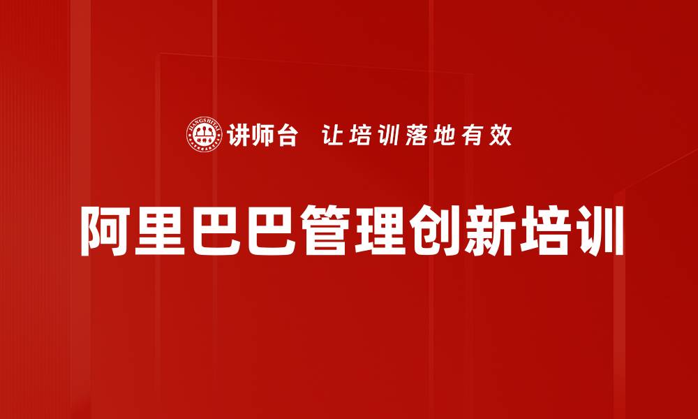 文章阿里巴巴管理创新培训的缩略图