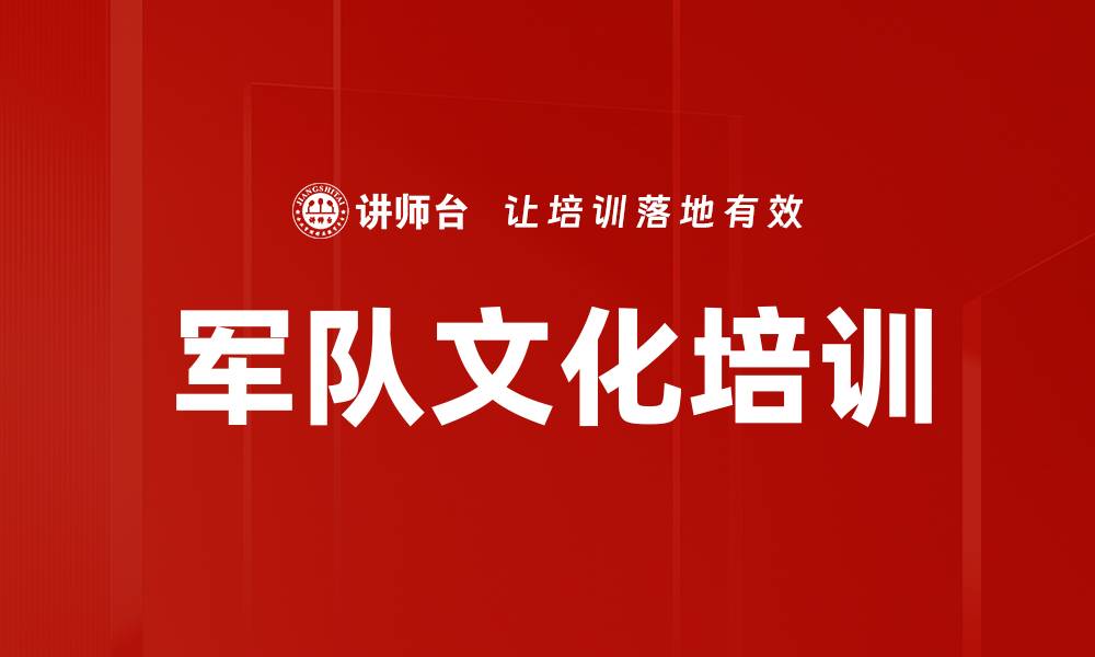 文章军队文化培训的缩略图