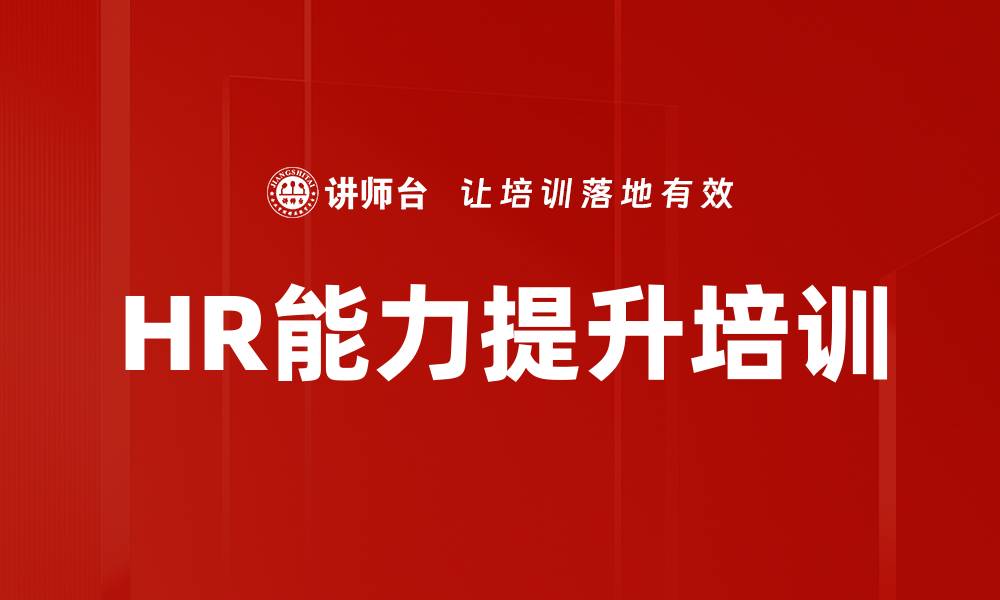 文章HR能力提升培训的缩略图