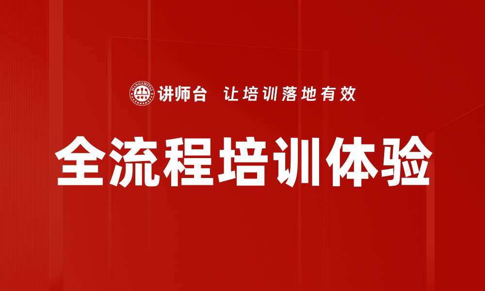 文章全流程培训体验的缩略图