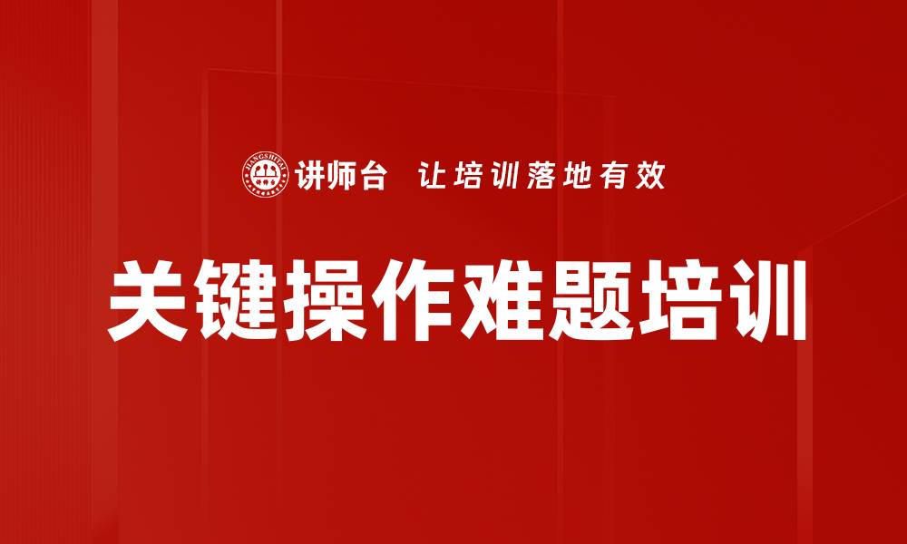 文章关键操作难题培训的缩略图