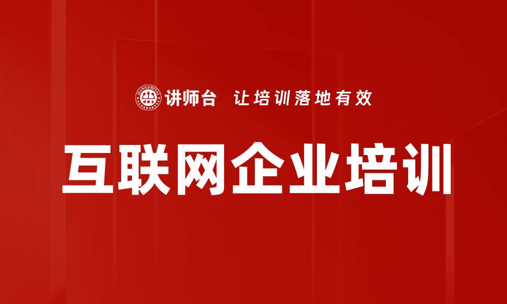 文章互联网企业培训的缩略图