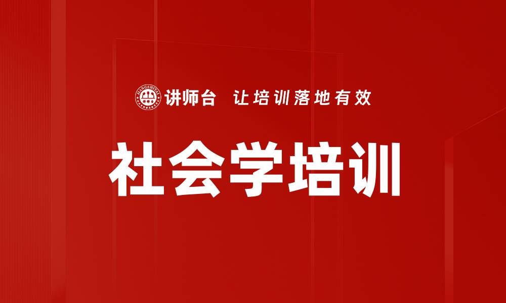 文章社会学培训的缩略图